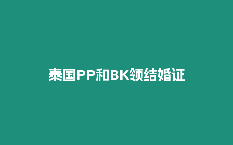 泰國PP和BK領結婚證