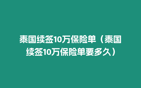 泰國續簽10萬保險單（泰國續簽10萬保險單要多久）