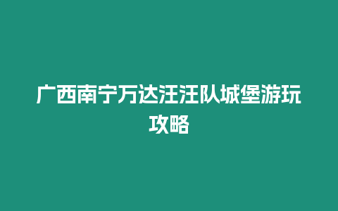 廣西南寧萬達(dá)汪汪隊(duì)城堡游玩攻略