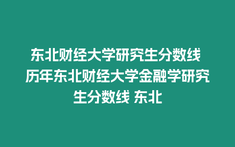 東北財經大學研究生分數線 歷年東北財經大學金融學研究生分數線 東北