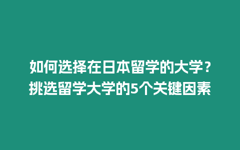 如何選擇在日本留學的大學？挑選留學大學的5個關鍵因素