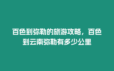 百色到彌勒的旅游攻略，百色到云南彌勒有多少公里