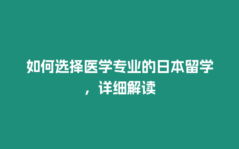 如何選擇醫學專業的日本留學，詳細解讀