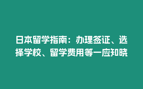 日本留學指南：辦理簽證、選擇學校、留學費用等一應知曉