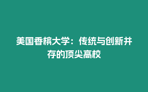 美國香檳大學：傳統(tǒng)與創(chuàng)新并存的頂尖高校