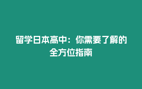 留學(xué)日本高中：你需要了解的全方位指南