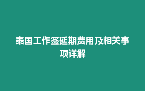 泰國工作簽延期費用及相關事項詳解