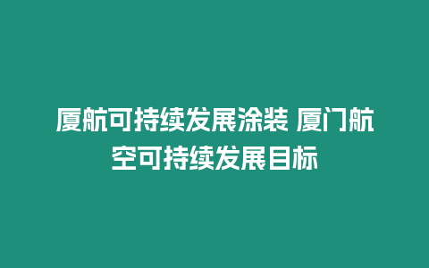 廈航可持續(xù)發(fā)展涂裝 廈門航空可持續(xù)發(fā)展目標(biāo)