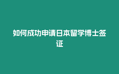 如何成功申請(qǐng)日本留學(xué)博士簽證