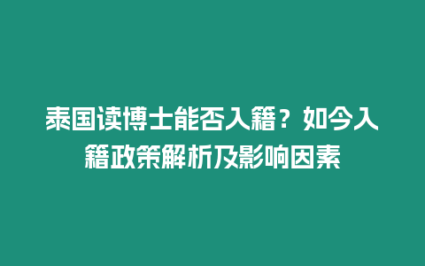 泰國(guó)讀博士能否入籍？如今入籍政策解析及影響因素