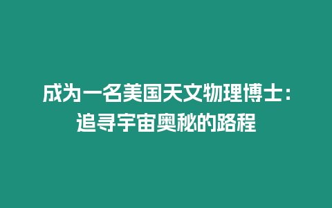 成為一名美國天文物理博士：追尋宇宙奧秘的路程