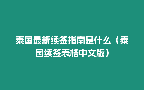 泰國(guó)最新續(xù)簽指南是什么（泰國(guó)續(xù)簽表格中文版）