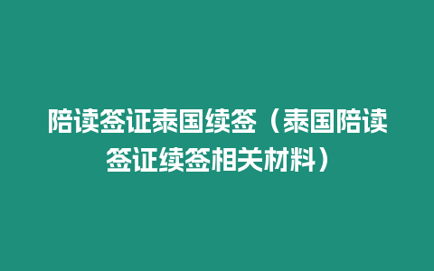 陪讀簽證泰國續(xù)簽（泰國陪讀簽證續(xù)簽相關材料）