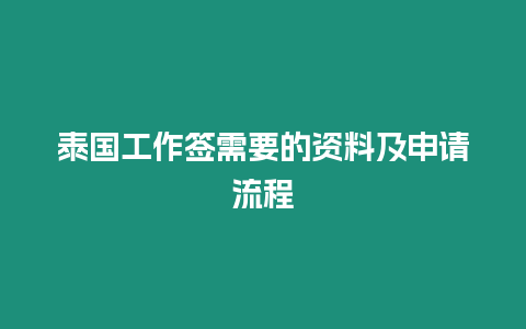 泰國(guó)工作簽需要的資料及申請(qǐng)流程