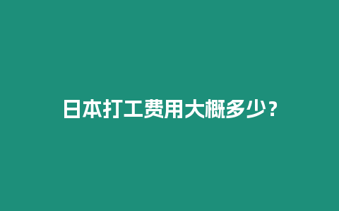 日本打工費用大概多少？