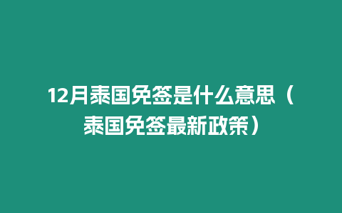 12月泰國免簽是什么意思（泰國免簽最新政策）