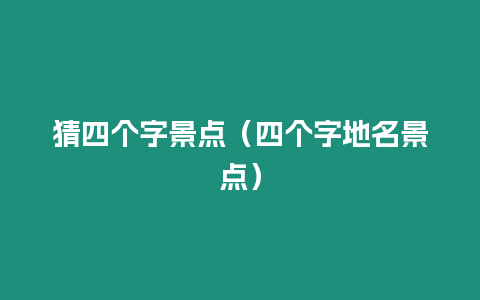 猜四個字景點（四個字地名景點）