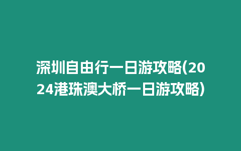 深圳自由行一日游攻略(2024港珠澳大橋一日游攻略)