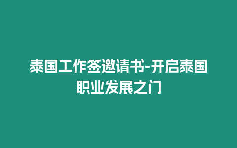 泰國工作簽邀請書-開啟泰國職業發展之門