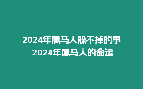 2024年屬馬人躲不掉的事 2024年屬馬人的命運