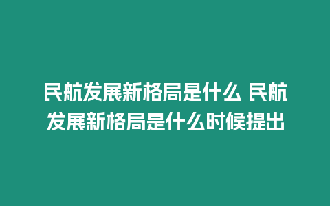 民航發展新格局是什么 民航發展新格局是什么時候提出