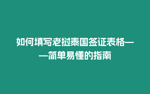 如何填寫老撾泰國簽證表格——簡單易懂的指南