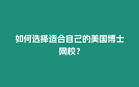 如何選擇適合自己的美國博士網校？