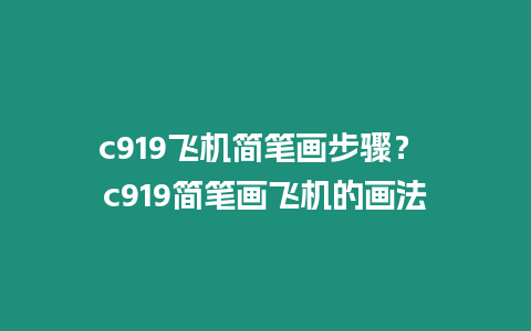 c919飛機簡筆畫步驟？ c919簡筆畫飛機的畫法