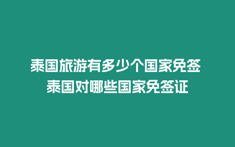 泰國旅游有多少個國家免簽 泰國對哪些國家免簽證