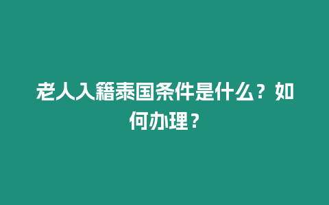 老人入籍泰國條件是什么？如何辦理？