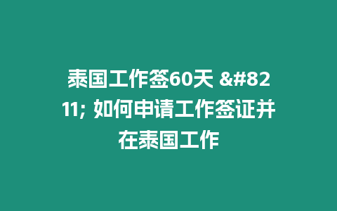 泰國工作簽60天 – 如何申請工作簽證并在泰國工作