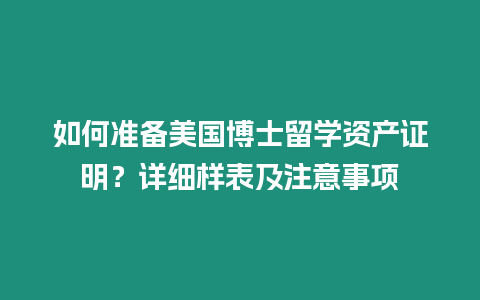 如何準(zhǔn)備美國(guó)博士留學(xué)資產(chǎn)證明？詳細(xì)樣表及注意事項(xiàng)