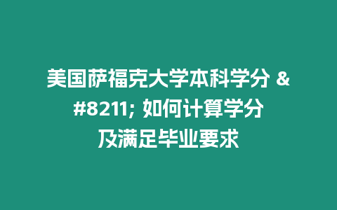 美國薩福克大學本科學分 - 如何計算學分及滿足畢業要求