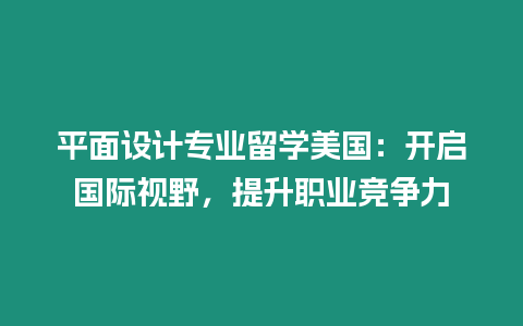 平面設(shè)計專業(yè)留學(xué)美國：開啟國際視野，提升職業(yè)競爭力