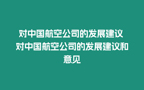 對中國航空公司的發(fā)展建議 對中國航空公司的發(fā)展建議和意見