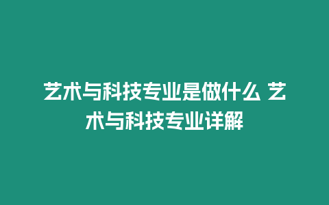 藝術(shù)與科技專業(yè)是做什么 藝術(shù)與科技專業(yè)詳解