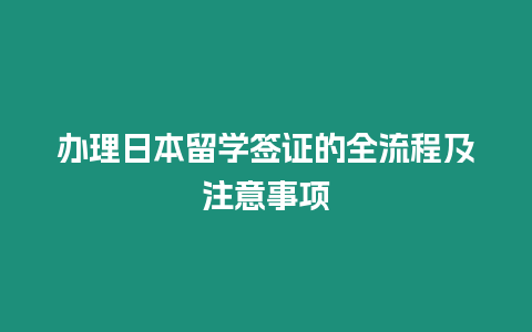 辦理日本留學簽證的全流程及注意事項