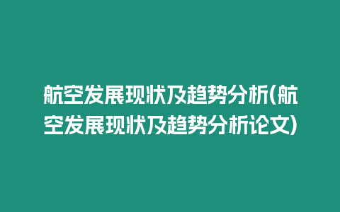 航空發展現狀及趨勢分析(航空發展現狀及趨勢分析論文)