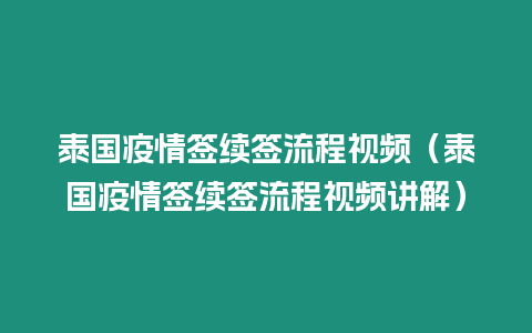 泰國疫情簽續簽流程視頻（泰國疫情簽續簽流程視頻講解）