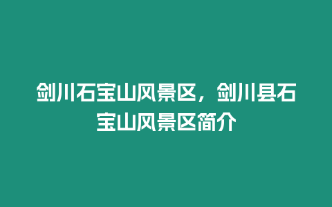 劍川石寶山風景區，劍川縣石寶山風景區簡介