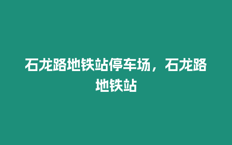 石龍路地鐵站停車場，石龍路地鐵站