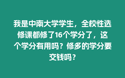 我是中南大學學生，全校性選修課都修了16個學分了，這個學分有用嗎？修多的學分要交錢嗎？