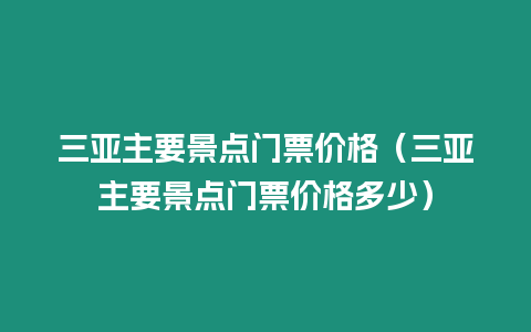 三亞主要景點門票價格（三亞主要景點門票價格多少）