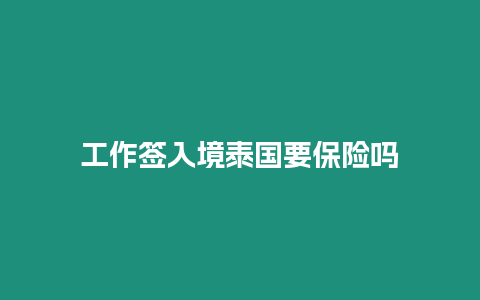 工作簽入境泰國要保險嗎