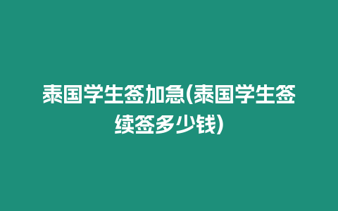 泰國學生簽加急(泰國學生簽續簽多少錢)