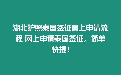 湖北護照泰國簽證網(wǎng)上申請流程 網(wǎng)上申請?zhí)﹪炞C，簡單快捷！