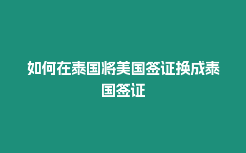 如何在泰國將美國簽證換成泰國簽證