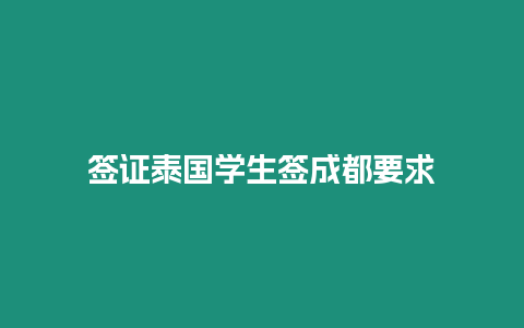 簽證泰國(guó)學(xué)生簽成都要求