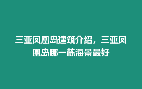 三亞鳳凰島建筑介紹，三亞鳳凰島哪一棟海景最好