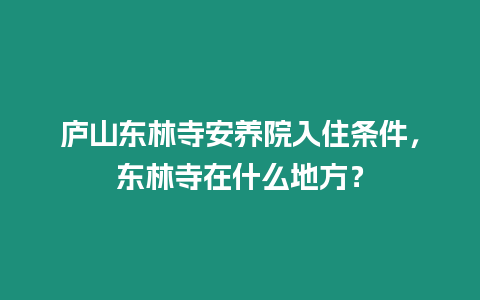 廬山東林寺安養院入住條件，東林寺在什么地方？